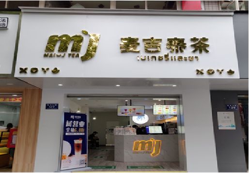 咸宁奶茶店的招牌怎么做才吸引眼球？