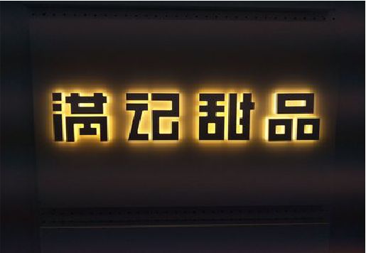 咸宁发光字＆发光字招牌