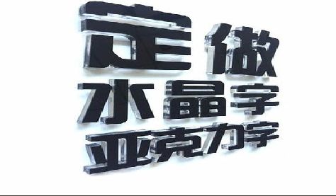 咸宁门头水晶字的制作过程。
