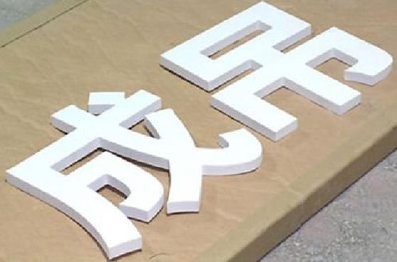 咸宁PVC字广告制作介绍。