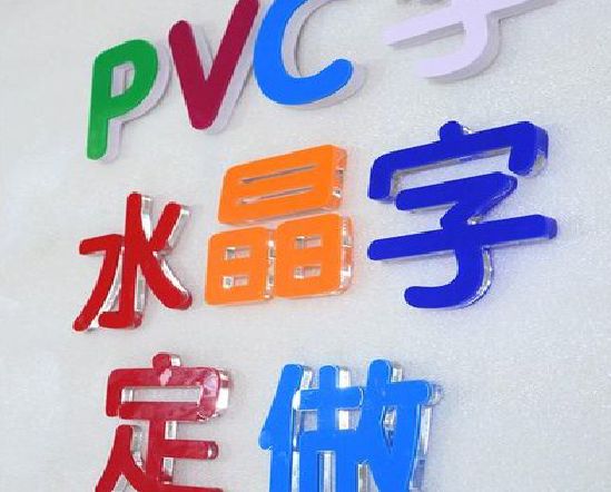 咸宁门头水晶字的制作过程。