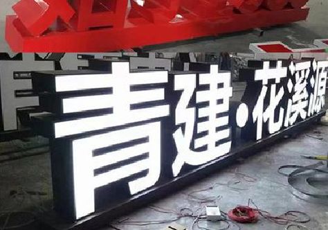 咸宁打造更有特色的发光字招牌。