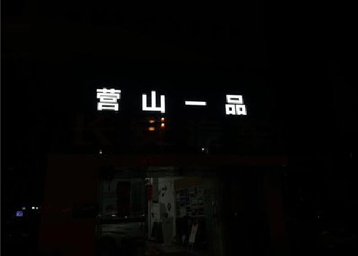 咸宁发光字门头招牌日耗电量。