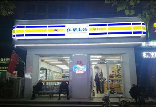 咸宁连锁店超市招牌制作。