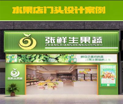 咸宁生鲜超市门头设计应注意什么？