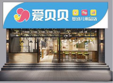 咸宁母婴店招牌设计排版技巧。